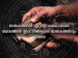 നിങ്ങളുടെ ജാതകത്തിലെ അശുഭകരമായ ഗ്രഹയോഗങ്ങള്‍: ദോഷപരിഹാരം ഇപ്രകാരം