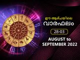 Weekly Horoscope: സെപ്റ്റംബര്‍ ആദ്യവാരം നേട്ടങ്ങള്‍ ഈ രാശിക്ക്: സമ്പൂര്‍ണഫലം