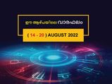 Weekly Horoscope: വാരഫലം പറയും 12 രാശിയുടേയും സമ്പൂര്‍ണ ഗുണദോഷഫലം