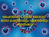 ചൈനയില്‍ ലാംഗ്യവൈറസ് ബാധ: 35 പേര്‍ ചികിത്സയില്‍