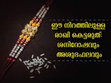 സഹോദരന് വര്‍ഷം മുഴുവന്‍ ഐശ്വര്യം: രാഖി കെട്ടുമ്പോഴും വാങ്ങുമ്പോഴും ശ്രദ്ധിക്കണം