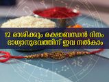 രക്ഷാബന്ധന്‍ ദിനത്തില്‍ ഈ സമ്മാനങ്ങള്‍ രാശിപ്രകാരം ഐശ്വര്യം പടികയറും