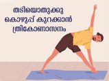 തുടയിലേയും വയറിലേയും കൊഴുപ്പുരുക്കും ത്രികോണാസനം