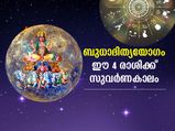 സെപ്തംബര്‍ മാസത്തില്‍ ബുദ്ധാദിത്യയോഗം; ഈ 4 രാശിക്കാര്‍ക്ക് ശുഭയോഗഫലം