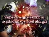 വിദ്യാരംഭത്തിന്റെ ശുഭമുഹൂര്‍ത്തവും പരിഗണിക്കേണ്ട രാശികളും ഇതാണ്