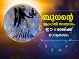 ബുധന്‍ കന്നി രാശിയില്‍ വക്രത്തില്‍; ഈ 4 രാശിക്ക് ഭാഗ്യം തിളങ്ങും