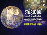 ബുധന്‍ കന്നി രാശിയില്‍ വക്രത്തില്‍; 12 രാശിക്കും ഗുണദോഷ ഫലങ്ങള്‍
