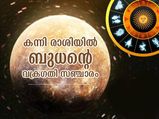 ബുധന്റെ സഞ്ചാരം വക്രഗതിയില്‍; ഈ രാശിക്കാരുടെ ചെലവുകള്‍ ഉയരും, സമയദോഷം
