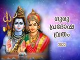 ഗ്രഹദോഷങ്ങളും കഷ്ടതകളും അകലും; തിരുവോണ ദിനത്തിലെ ഗുരുപ്രദോഷ വ്രതം നല്‍കും നേട്ടം