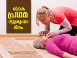 ലോക പ്രഥമശുശ്രൂഷാ ദിനം; ജീവന്‍ രക്ഷിക്കാന്‍ പ്രഥമ ശുശ്രൂഷയുടെ പങ്ക്