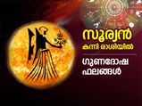 Surya Gochar 2022: സെപ്റ്റംബര്‍ 17ന് സൂര്യന്റെ കന്നി രാശി സംക്രമണം; 12 രാശിക്കും ഗുണദോഷ ഫലങ്ങള്‍