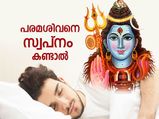 ഉറക്കത്തില്‍ പരമശിവനെ സ്വപ്‌നം കണ്ടാല്‍ അതിനര്‍ത്ഥം ഇതാണ്