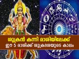 Shukra Gochar September 2022 : സെപ്റ്റംബര്‍ 24 മുതല്‍ ശുക്രന്‍ കന്നി രാശിയില്‍; ഈ 5 രാശിക്കാര്‍ക്ക് ശുക്രദശ