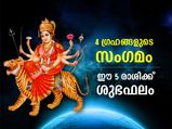 മഹാലയ അമാവാസിയില്‍ 4 ഗ്രഹങ്ങളുടെ സംഗമം; ഈ 5 രാശിക്കാര്‍ക്ക് ശുഭഫലങ്ങള്‍