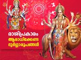 നവരാത്രിയില്‍ രാശിപ്രകാരം ദുര്‍ഗ്ഗാദേവിയുടെ ഈ രൂപങ്ങളെ ആരാധിക്കൂ; ഫലം സുനിശ്ചിതം