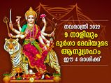 നവരാത്രിയുടെ 9 നാളില്‍ ദുര്‍ഗാദേവിയുടെ അനുഗ്രഹം ഈ 4 രാശിക്കാര്‍ക്ക്