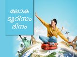 യാത്രകളിലൂടെ വളര്‍ത്താം സംസ്‌കാരവും പൗരബോധവും; ലോക വിനോദസഞ്ചാര ദിനം ഇന്ന്