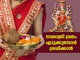 നവരാത്രി വ്രതം എടുക്കേണ്ട വിധം; വ്രതമെടുക്കുന്നവര്‍ ശ്രദ്ധിക്കേണ്ട കാര്യങ്ങള്‍