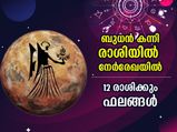 ബുധന്‍ കന്നി രാശിയില്‍ നേര്‍രേഖയില്‍; 12 രാശിക്കും ഗുണദോഷ ഫലം