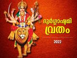 ദുര്‍ഗ്ഗാദേവിയുടെ അനുഗ്രഹം; ദുര്‍ഗാഷ്ടമി വ്രതം ഈ വിധം നോറ്റാല്‍ സര്‍വ്വസൗഭാഗ്യം ഫലം