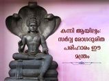 ഇന്ന് കന്നി ആയില്യം: നാഗദേവതകളുടെ അനുഗ്രഹത്തില്‍ സര്‍വ്വദുരിത പരിഹാരം