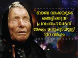ബാബ വാംഗയുടെ പ്രവചനം: മനുഷ്യരാശിയില്‍ 2046-ന് ശേഷം വരുന്ന മാറ്റം