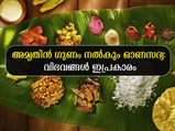 ഓണ സദ്യ നിസ്സാരമല്ല: ഇത് ആയുസ്സിന് അത്ഭുതകരമായ ഭക്ഷണം