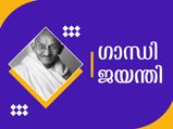 ഗാന്ധി ജയന്തി ദിനം : ഏതൊരിന്ത്യക്കാരനും അറിഞ്ഞിരിക്കേണ്ടത് ഇവയെല്ലാം