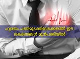 ഹൃദയമിടിപ്പ് നിലക്കാറായോ: വീട്ടില്‍ അറിയാം ഈ ലക്ഷണങ്ങള്‍