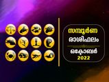 October 2022 Monthly Horoscope: മേടം മുതല്‍ മീനം വരെ 12 രാശിക്കും ഒക്ടോബറില്‍ സമ്പൂര്‍ണഫലം