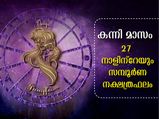 കന്നി മാസം 27 നക്ഷത്രക്കാര്‍ക്കും ഗുണദോഷഫലങ്ങള്‍ ഇപ്രകാരം