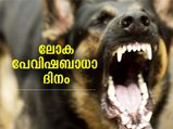 പേവിഷത്തിനെതിരേ ജാഗ്രത; ഇന്ന് ലോക പേവിഷബാധാ ദിനം