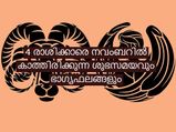 നവംബര്‍ മഹാഭാഗ്യമായി മാറുന്ന നാല് രാശിക്കാര്‍ ഇവരാണ്