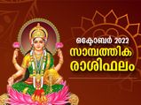 ഒക്ടോബര്‍ മാസത്തില്‍ 12 രാശിക്കും തൊഴില്‍, സാമ്പത്തിക രാശിഫലം