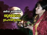 ശുഭകരമായ ഗ്രഹയോഗ സംയോജനം; കര്‍വാ ചൗത്ത് വ്രതമെടുക്കുന്നവര്‍ ഇക്കാര്യം ശ്രദ്ധിക്കണം
