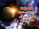 Shukra Gochar 2022 : തുലാം രാശിയില്‍ ശുക്രന്റെ സംക്രമണം; ഈ 4 രാശിക്ക് അശുഭകാലം