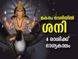 മകരം രാശിയില്‍ ശനി നേര്‍രേഖയില്‍; ഈ 4 രാശിക്ക് ഭാഗ്യകാലം