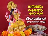 സമ്പത്തും ഐശ്വര്യവും എക്കാലവും നിലനില്‍ക്കാന്‍ ദീപാവലിയില്‍ ചെയ്യേണ്ട പ്രതിവിധികള്‍