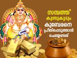 കുബേരനെ എളുപ്പം പ്രീതിപ്പെടുത്തി സമ്പത്ത് നേടാം; ധന്തേരാസില്‍ ആരാധന ഈവിധം
