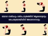 ഗർഭപാത്രം ആരോഗ്യമുള്ളതാക്കാനും ഫൈബ്രോയ്ഡ് തൂത്തെറിയാനും 5 യോഗാസനങ്ങൾ