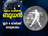 Budh Gochar 2022: തുലാം രാശിയില്‍ ബുധന്‍; ദീപാവലിക്ക് ശേഷം ഈ 4 രാശിക്കാരുടെ ജീവിതം മാറും