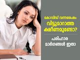 കോവിഡിന് ശേഷം വിട്ടുമാറാത്ത ക്ഷീണം നിങ്ങളെ അലട്ടുന്നോ? പരിഹാരമാണ് ഈ വഴികള്‍