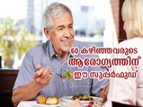 60 കഴിഞ്ഞവര്‍ ആരോഗ്യത്തിനായി കഴിക്കണം ഈ സൂപ്പര്‍ഫുഡുകള്‍