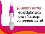 ഗര്‍ഭപരിശോധനയില്‍ തെളിയും രണ്ട് വര പോസിറ്റീവ് മാത്രമല്ല, നെഗറ്റീവും ആവാം