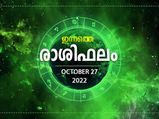 Horoscope Today, 27 October 2022: വരുമാനം വര്‍ധിക്കും, പഴയ കടങ്ങള്‍ വീട്ടാനാകും; രാശിഫലം