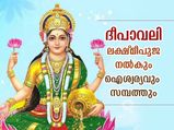 ദീപാവലിയിലെ ലക്ഷ്മി പൂജ നല്‍കും സര്‍വ്വൈശ്വര്യം; പൂജാരീതിയും ശുഭമുഹൂര്‍ത്തവും
