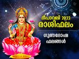 ദീപാവലി രാശിഫലം; ദീപാവലിയില്‍ 12 രാശിക്കും ഗുണദോഷഫലം