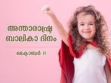 പെണ്‍കുട്ടികളുടെ സ്വപ്‌നങ്ങള്‍ക്ക് ചിറകേകാം; ഇന്ന് അന്താരാഷ്ട്ര ബാലികാ ദിനം