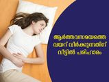 ആര്‍ത്തവനാളില്‍ വയറ് വീര്‍ത്ത് അസ്വസ്ഥതയുണ്ടോ; വീട്ടുവൈദ്യങ്ങളിതാ