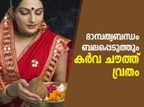 ഐശ്വര്യപൂര്‍ണമായ ദാമ്പത്യബന്ധത്തിന് കര്‍വ ചൗത്ത് വ്രതം; ആചാരങ്ങള്‍ ഇങ്ങനെ